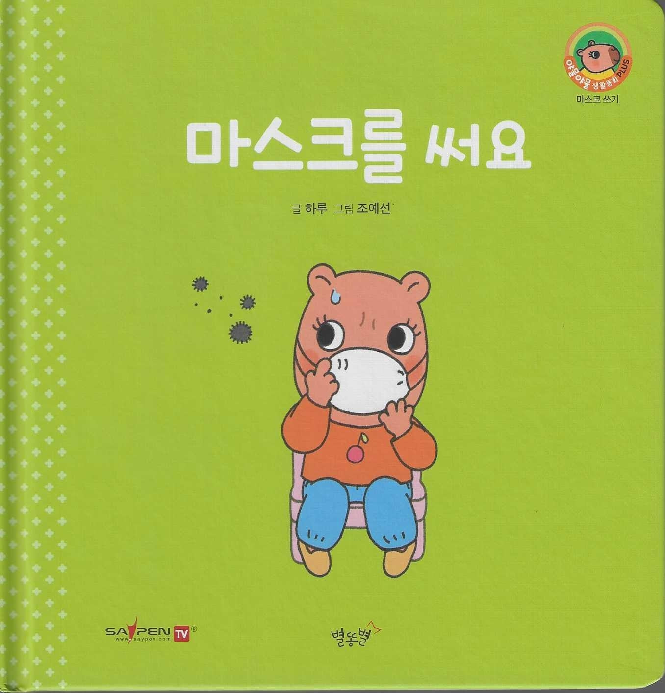 마스크를 써요(세이펜지원)(야물야물 생활동화 Plus 7)
