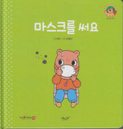 마스크를 써요(세이펜지원)(야물야물 생활동화 Plus 7)