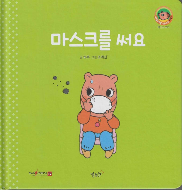 마스크를 써요(세이펜지원)(야물야물 생활동화 Plus 7)