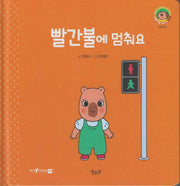 빨간불에 멈춰요(세이펜지원)(야물야물 생활동화 Plus 8)