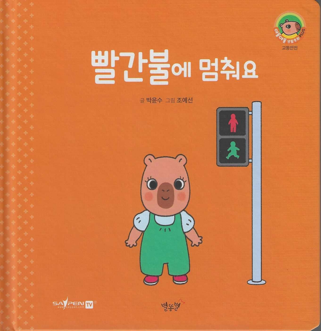 빨간불에 멈춰요(세이펜지원)(야물야물 생활동화 Plus 8)