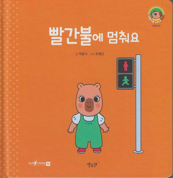 빨간불에 멈춰요(세이펜지원)(야물야물 생활동화 Plus 8)