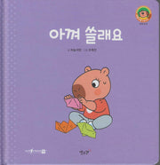 아껴 쓸래요(세이펜지원)(야물야물 생활동화 Plus 9)