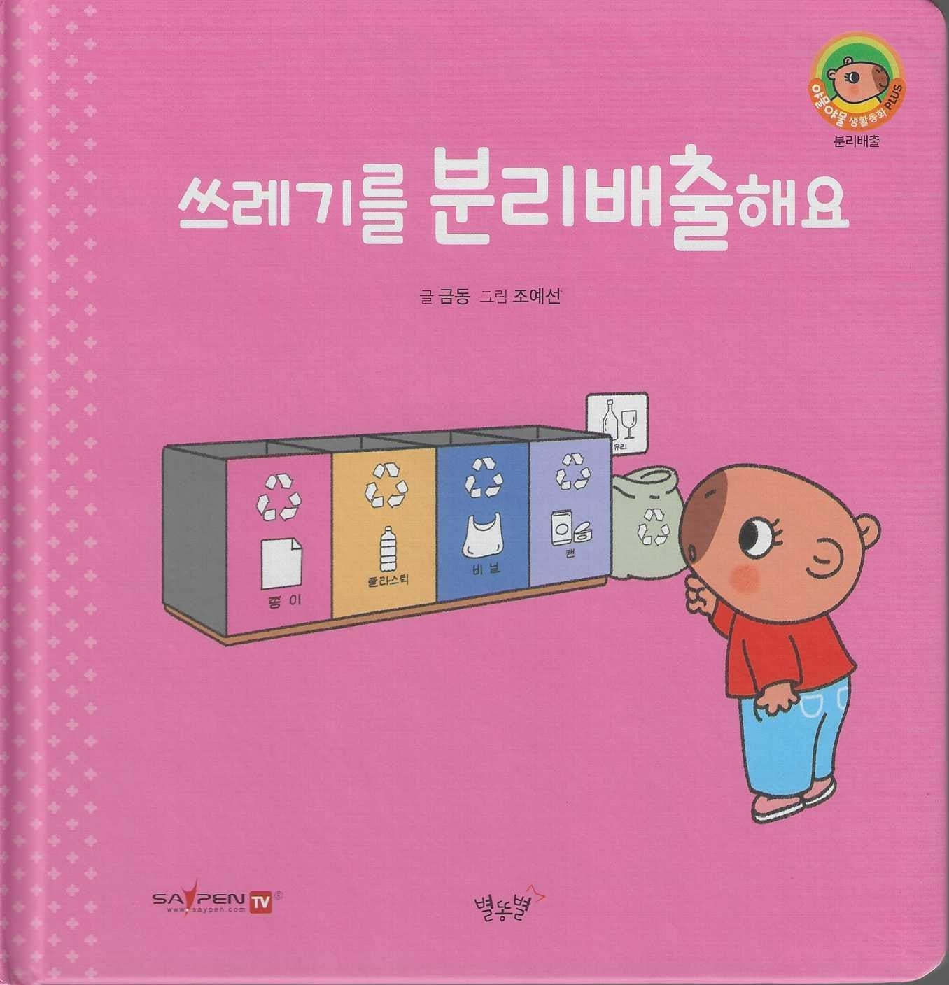 쓰레기를 분리배출해요(세이펜지원)(야물야물 생활동화 Plus 10)