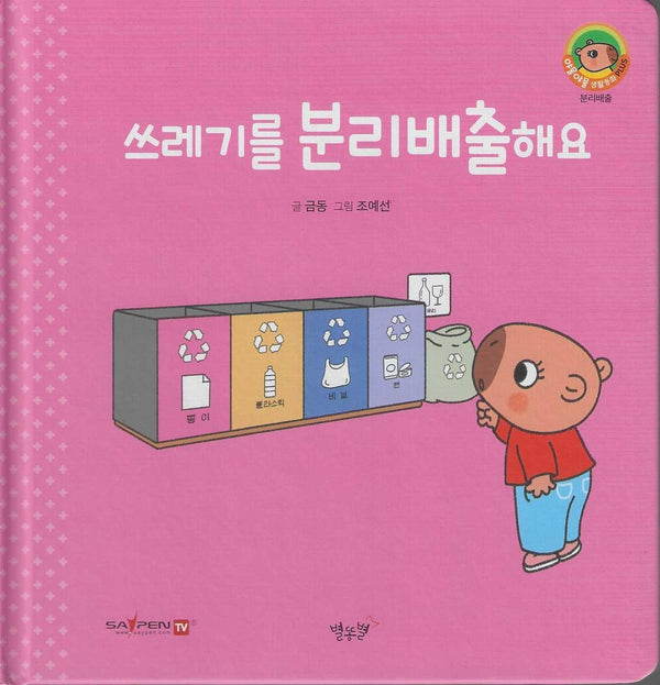 쓰레기를 분리배출해요(세이펜지원)(야물야물 생활동화 Plus 10)