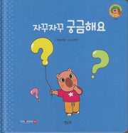 자꾸자꾸 궁금해요(세이펜지원)(야물야물 생활동화 Plus 11)