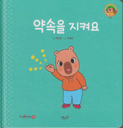약속을 지켜요(세이펜지원)(야물야물 생활동화 Plus 12)