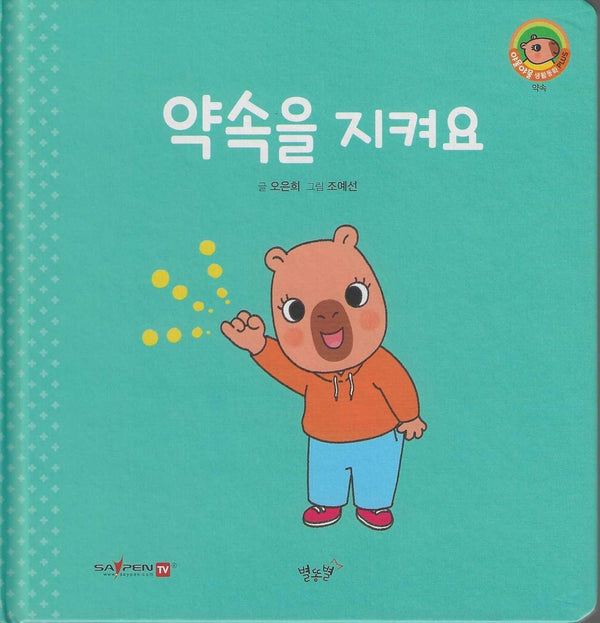 약속을 지켜요(세이펜지원)(야물야물 생활동화 Plus 12)