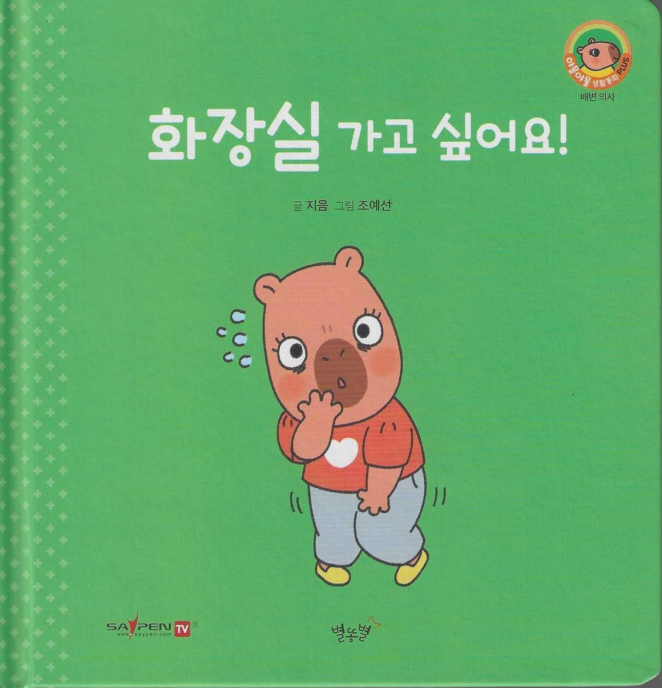 화장실 가고 싶어요!(세이펜지원)(야물야물 생활동화 Plus 13)