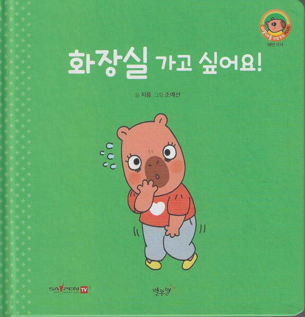 화장실 가고 싶어요!(세이펜지원)(야물야물 생활동화 Plus 13)