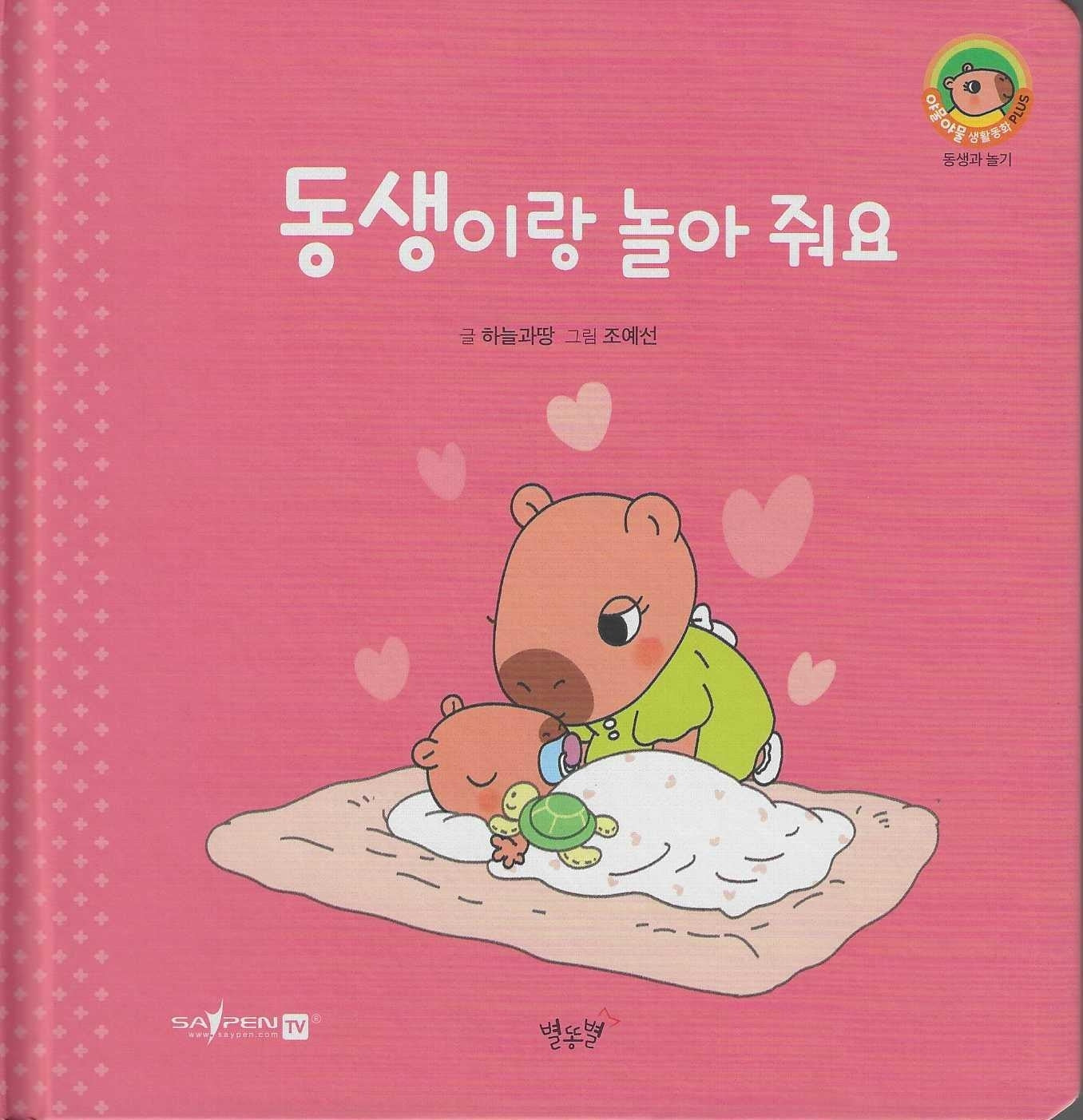 동생이랑 놀아 줘요(세이펜지원)(야물야물 생활동화 Plus 14)