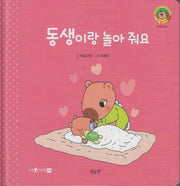 동생이랑 놀아 줘요(세이펜지원)(야물야물 생활동화 Plus 14)