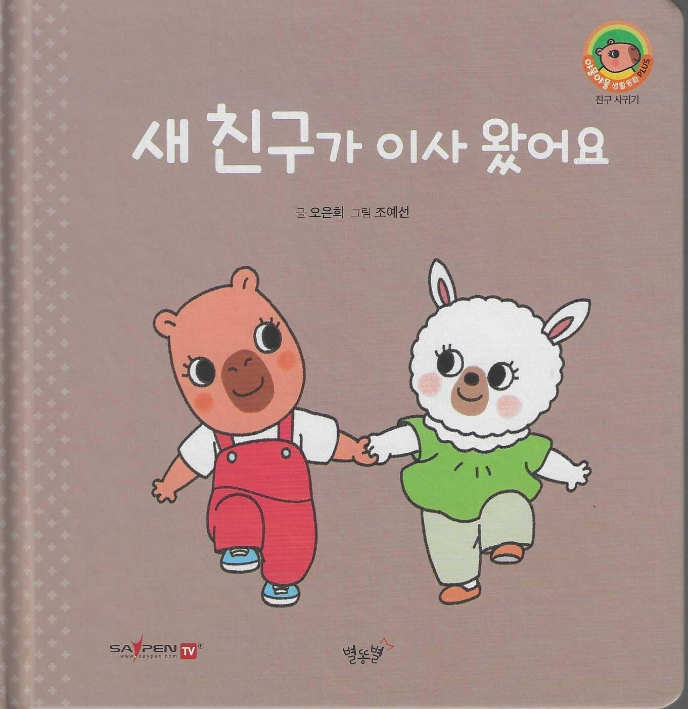 새 친구가 이사 왔어요(세이펜지원)(야물야물 생활동화 Plus 15)