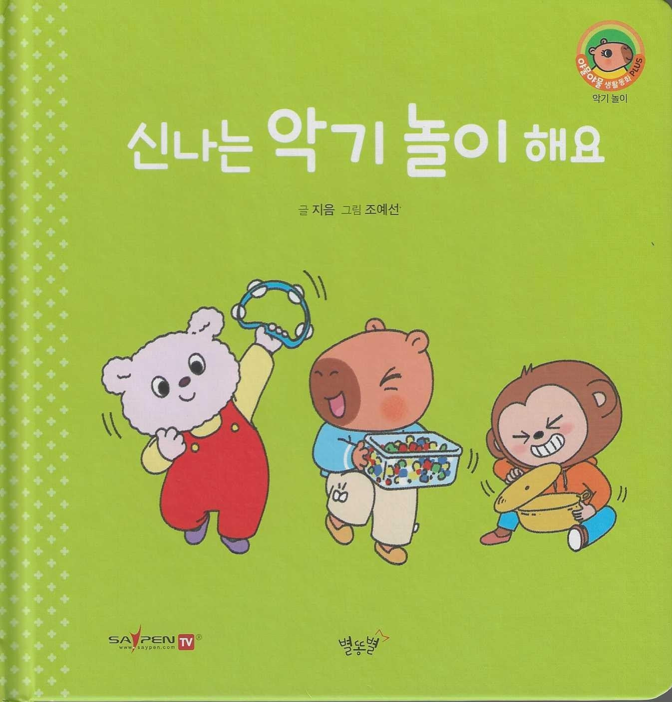 신나는 악기 놀이 해요(세이펜지원)(야물야물 생활동화 Plus 16)