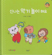 신나는 악기 놀이 해요(세이펜지원)(야물야물 생활동화 Plus 16)