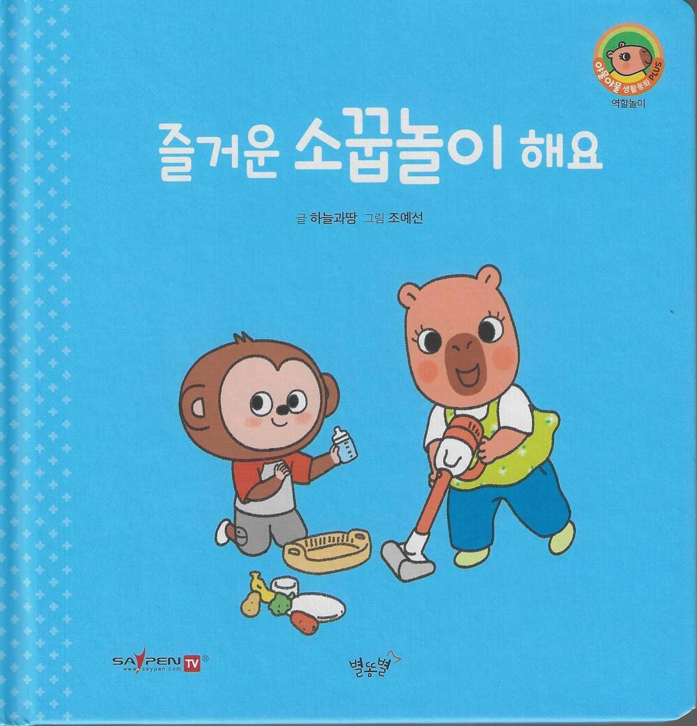 즐거운 소꿉놀이 해요(세이펜지원)(야물야물 생활동화 Plus 17)