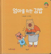 엄마를 위한 김밥(세이펜지원)(야물야물 생활동화 Plus 18)