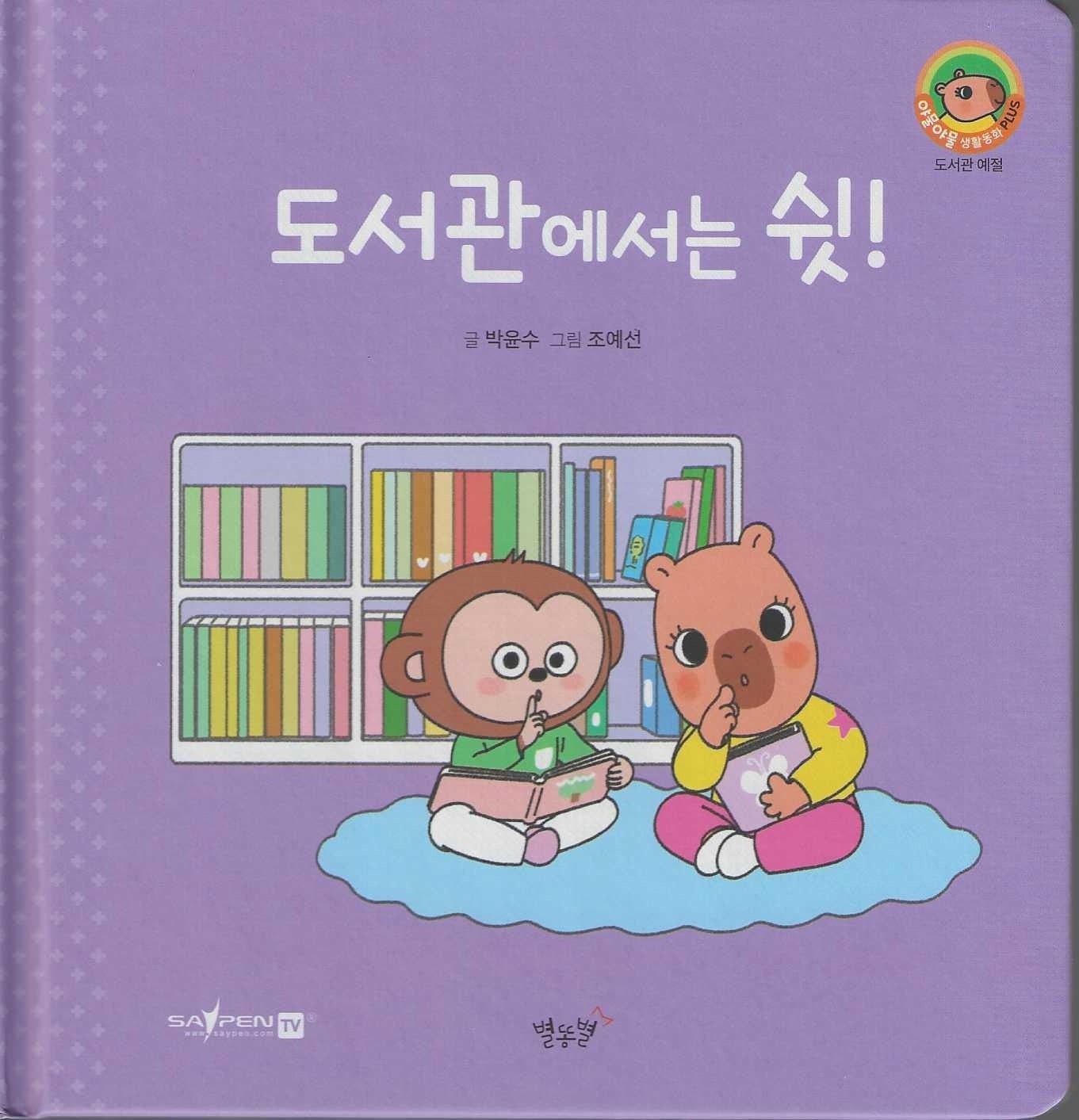 도서관에서는 쉿!(세이펜지원)(야물야물 생활동화 Plus 19)