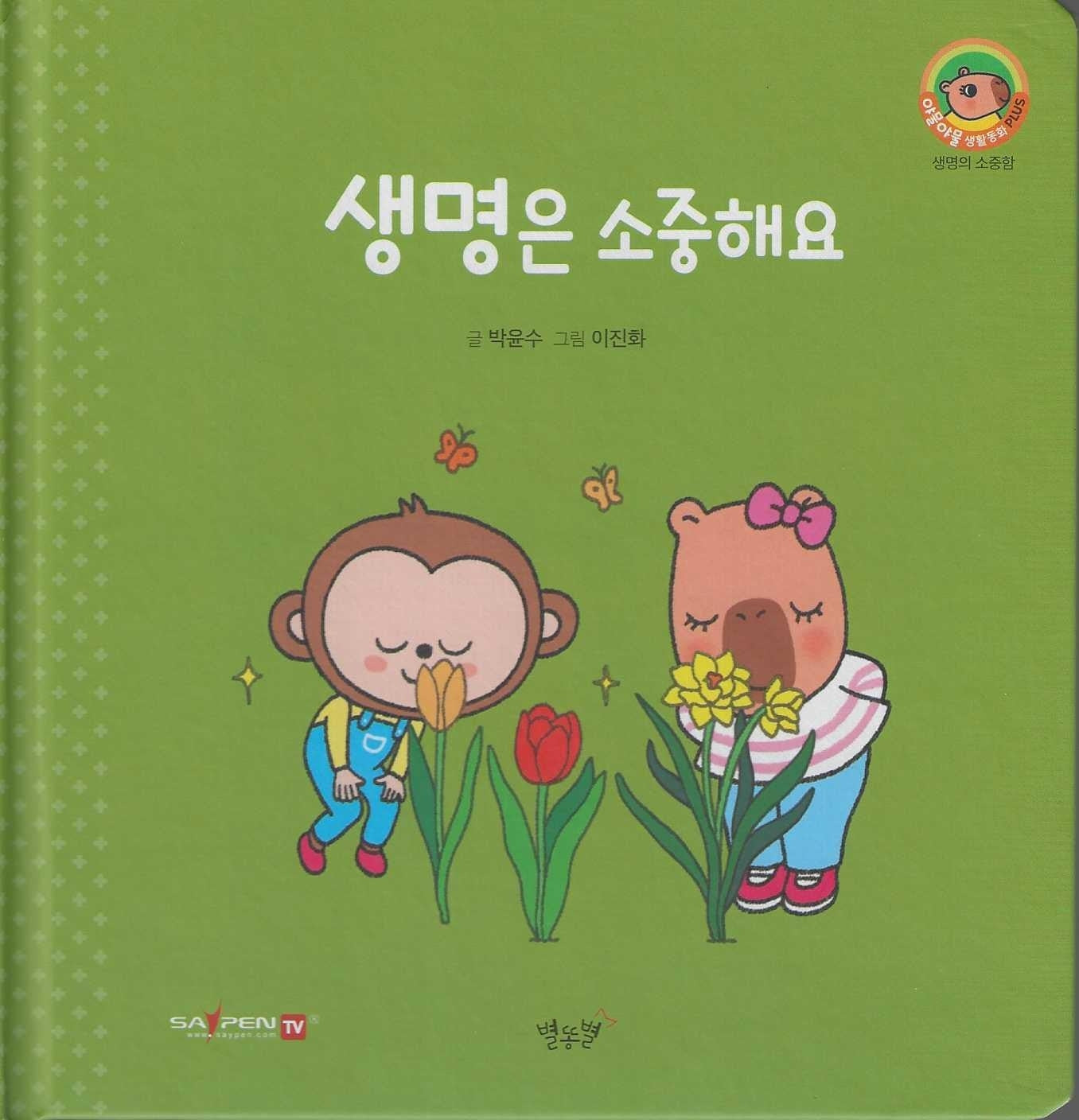 생명은 소중해요(세이펜지원)(야물야물 생활동화 Plus 20)