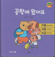 공항에왔어요(세이펜지원)(야물야물 생활동화 Plus 21)