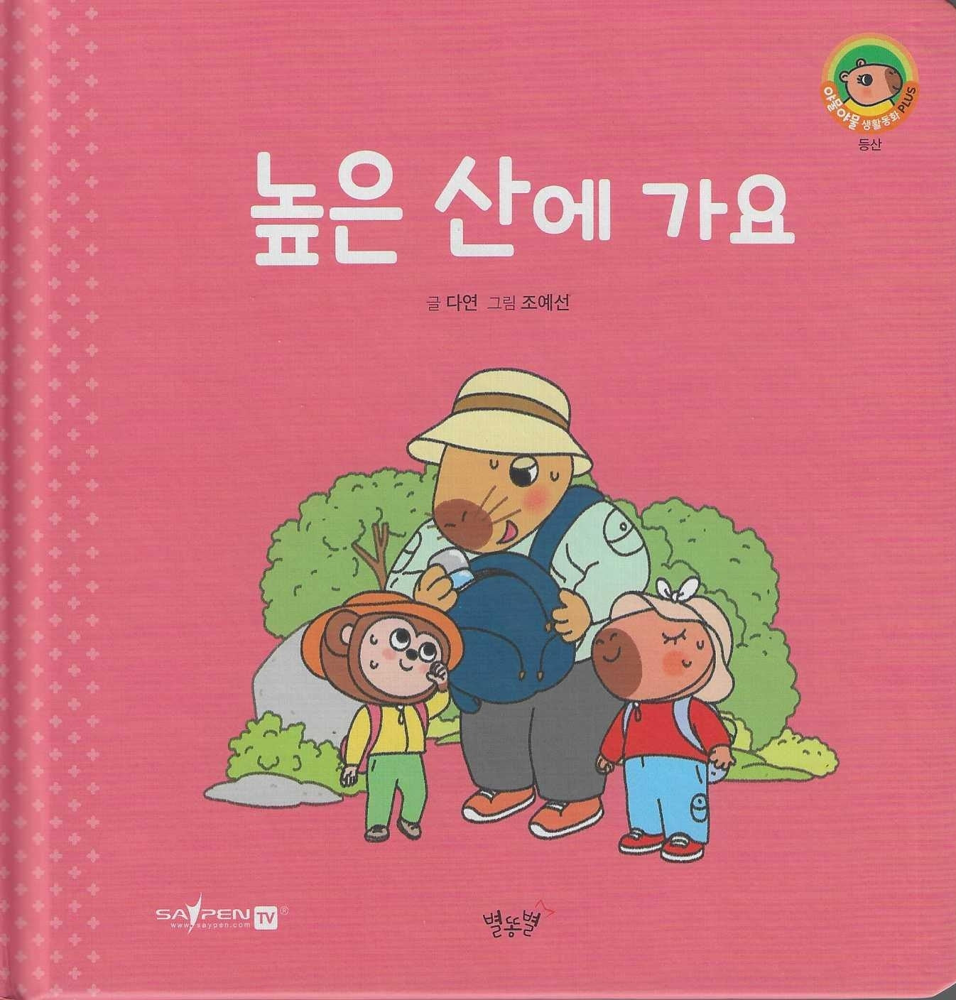 높은 산에 가요(세이펜지원)(야물야물 생활동화 Plus 22)