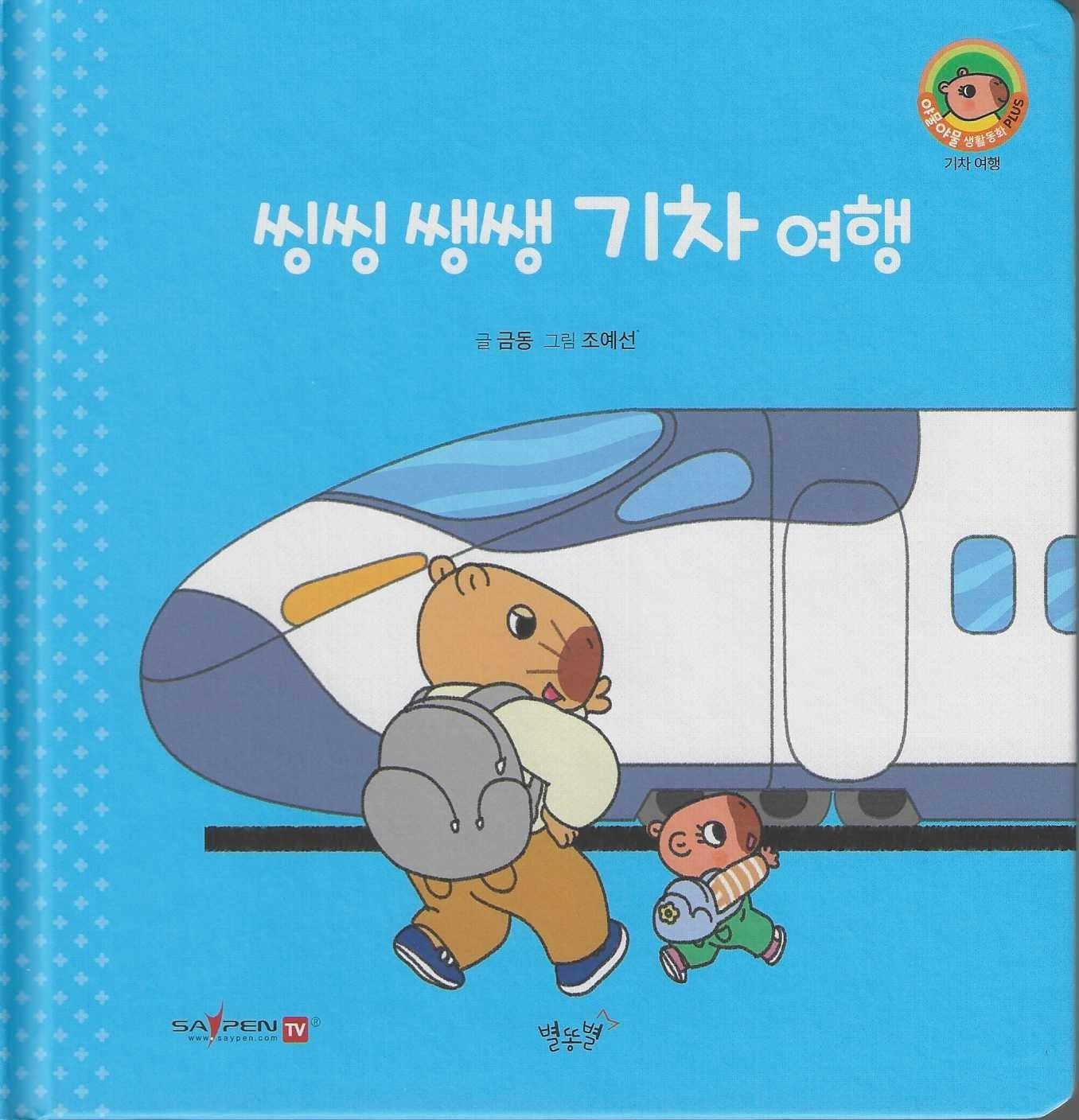 씽씽 쌩쌩 기차 여행(세이펜지원)(야물야물 생활동화 Plus 23)