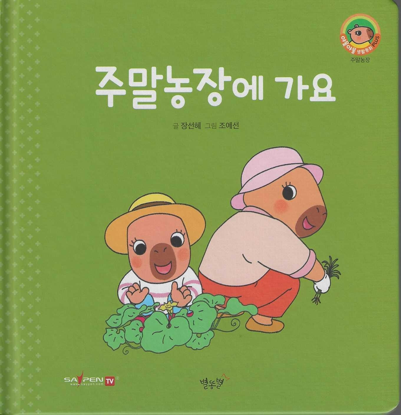 주말농장에 가요(세이펜지원)(야물야물 생활동화 Plus 24)