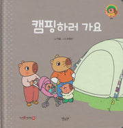 캠핑하러 가요(세이펜지원)(야물야물 생활동화 Plus 25)