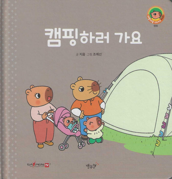 캠핑하러 가요(세이펜지원)(야물야물 생활동화 Plus 25)