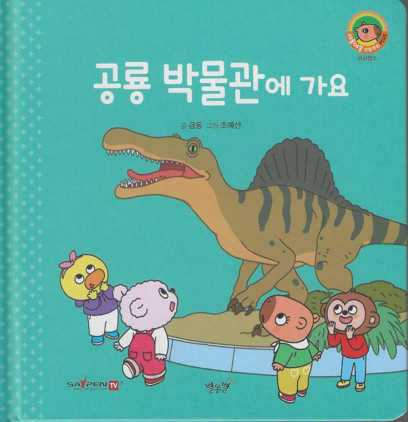 공룡 박물관에 가요(세이펜지원)(야물야물 생활동화 Plus 26)