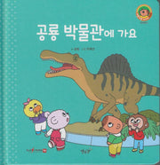 공룡 박물관에 가요(세이펜지원)(야물야물 생활동화 Plus 26)