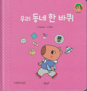 우리 동네 한 바퀴(세이펜지원)(야물야물 생활동화 Plus 27)