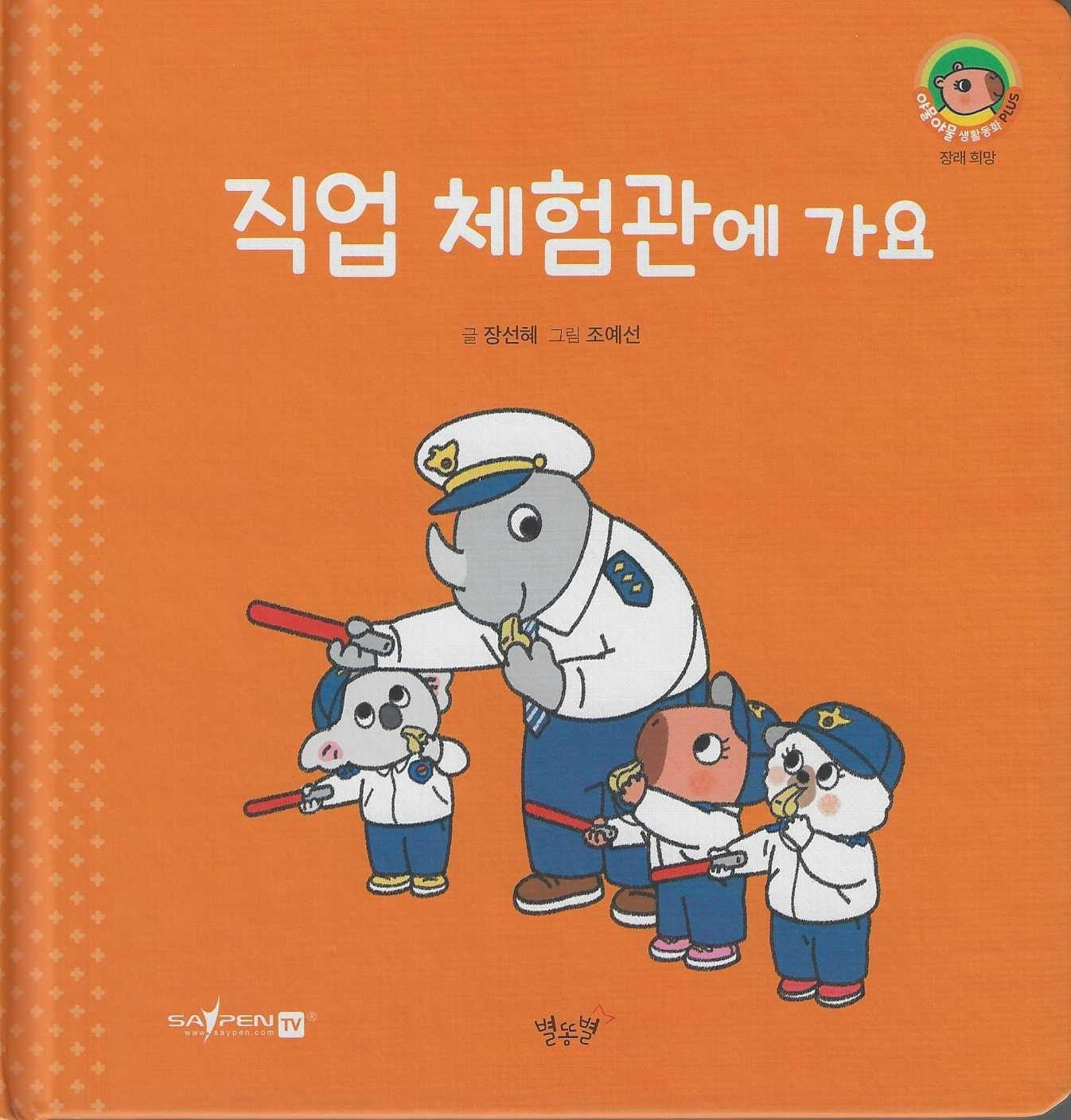 직업 체험관에 가요(세이펜지원)(야물야물 생활동화 Plus 28)