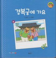 경복궁에 가요(세이펜지원)(야물야물 생활동화 Plus 29)