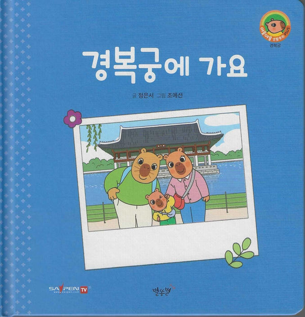 경복궁에 가요(세이펜지원)(야물야물 생활동화 Plus 29)