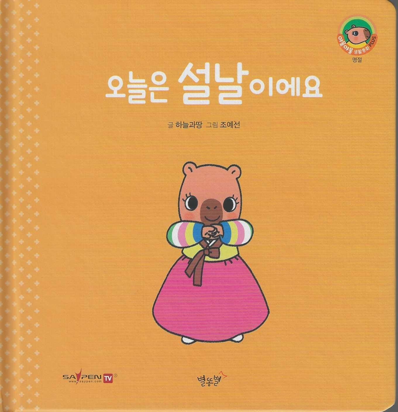 오늘은 설날 이에요(세이펜지원)(야물야물 생활동화 Plus 30)