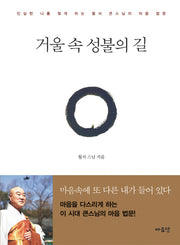 거울 속 성불의 길(양장본 HardCover)