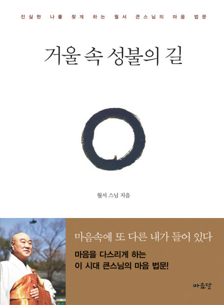 거울 속 성불의 길(양장본 HardCover)