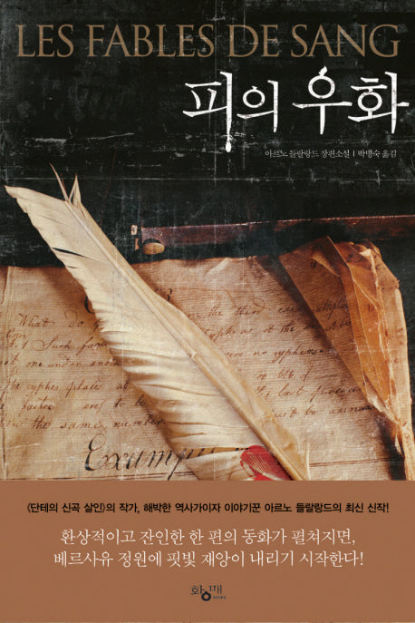 피의 우화(양장본 Hardcover)