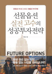 선물옵션 실전고수의 성공투자전략