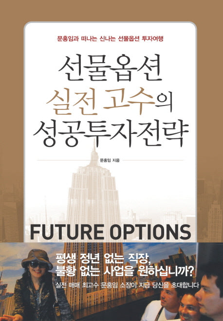 선물옵션 실전고수의 성공투자전략