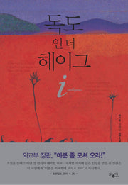 독도 인 더 헤이그 i