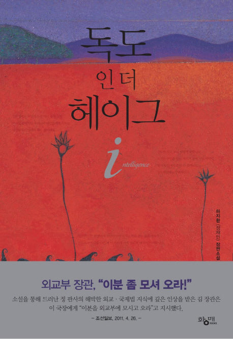 독도 인 더 헤이그 i