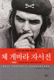 체 게바라 자서전(개정판)(양장본 Hardcover)