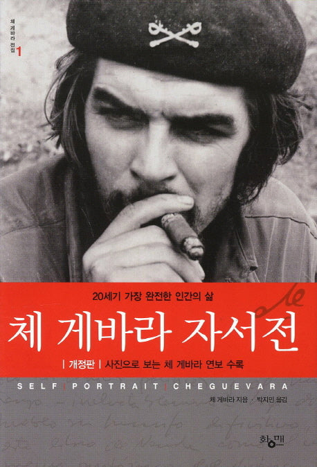 체 게바라 자서전(개정판)(양장본 Hardcover)