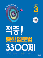 적중! 중학영문법 3300제 Level 3