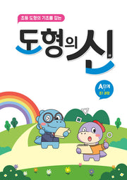 도형의 신 A단계(초1 과정)