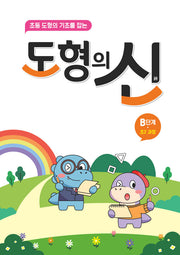 도형의 신 B단계(초2 과정)