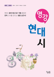 명강 현대시(명강 문학 시리즈)