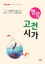 명강 고등 고전시가(명강 문학 시리즈)